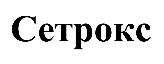 сетрокс