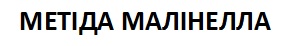 метіда малінелла