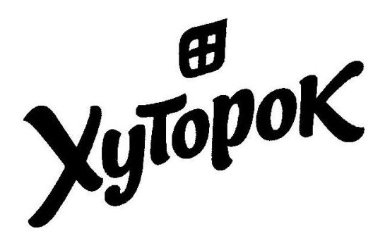 хуторок