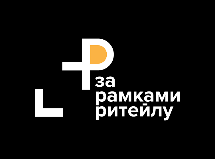 за рамками ритейлу