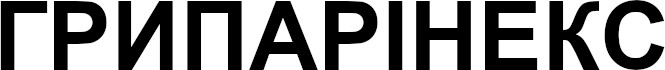 грипарінекс