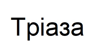 тріаза