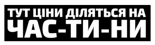 тут ціни діляться на час-ти-ни