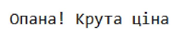 опана! крута ціна