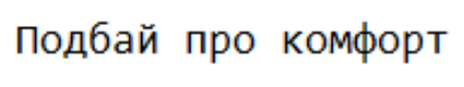 подбай про комфорт