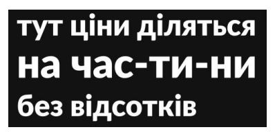 тут ціни діляться на час-ти-ни без відсотків