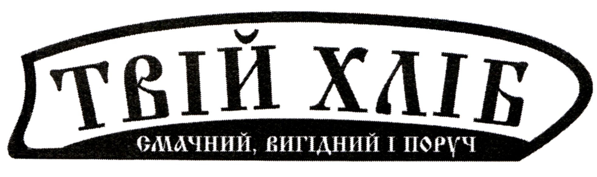 твій хліб смачний, вигідний і поруч