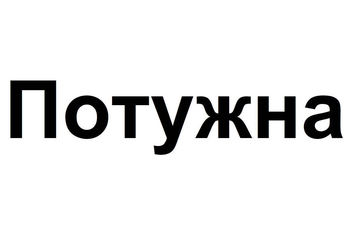 потужна