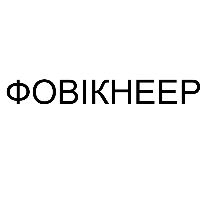 фовікнеер