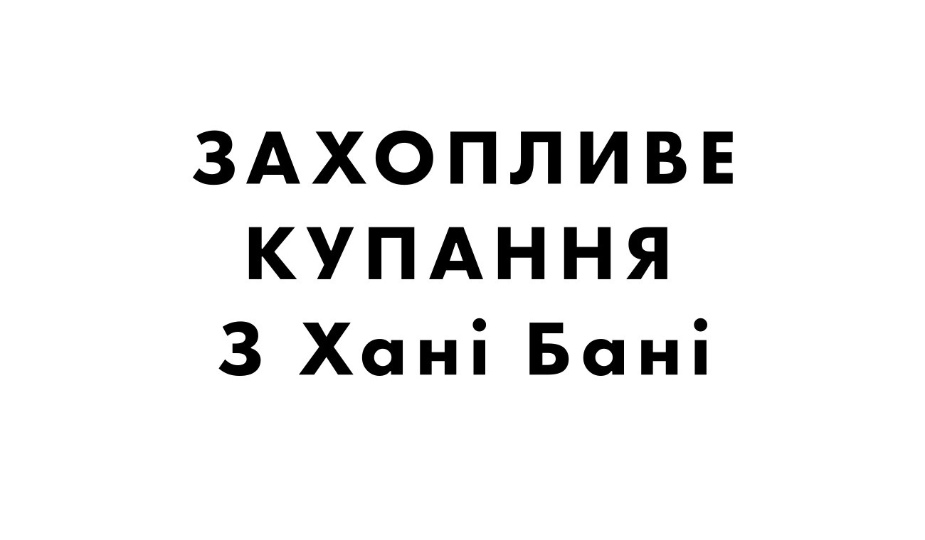 захопливе купання з хані бані