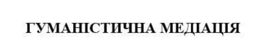 гуманістична медіація