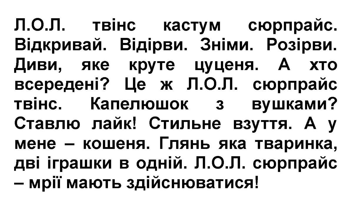 л.о.л. сюрпрайс – мрії мають здійснюватися!