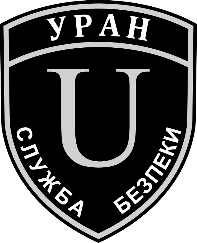 уран служба безпеки
