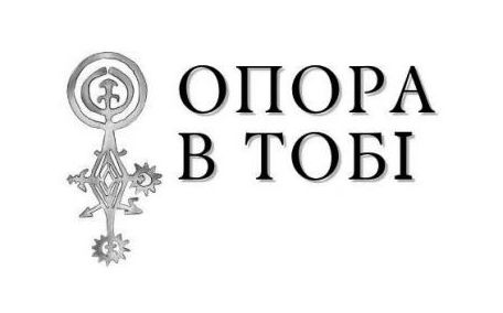 опора в тобі.