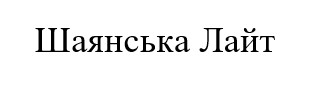 шаянська лайт
