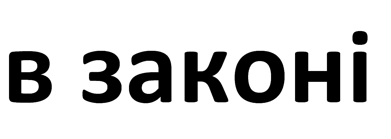 в законі