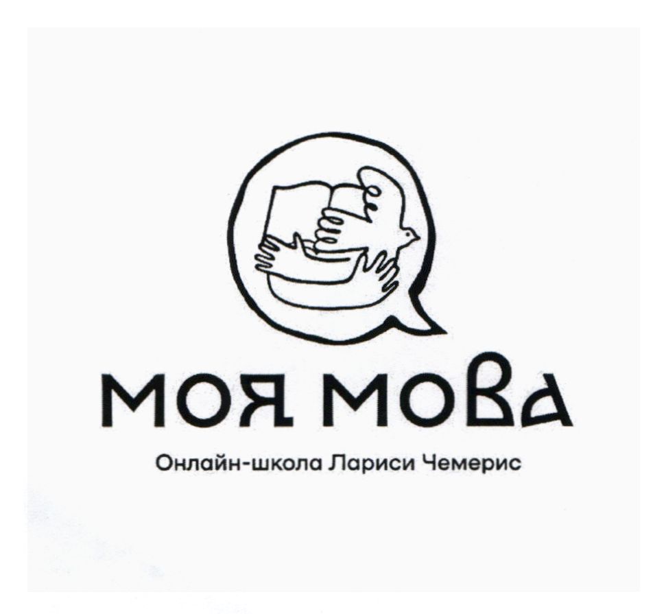 моя мова онлайн-школа лариси чемерис