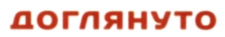 доглянуто