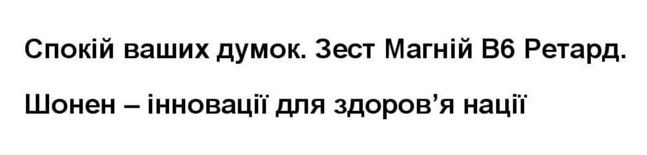 спокій ваших думок. зест магній в6 ретард. шонен-інновації для здоров'я нації.