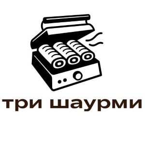три шаурми