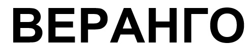 веранго