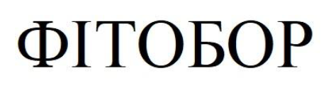 фітобор