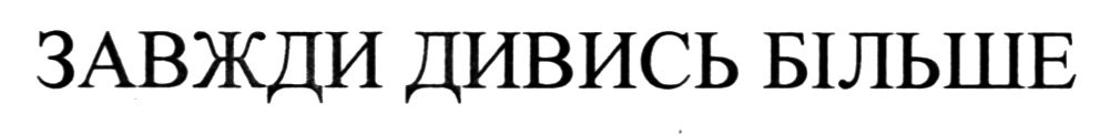 завжди дивись більше