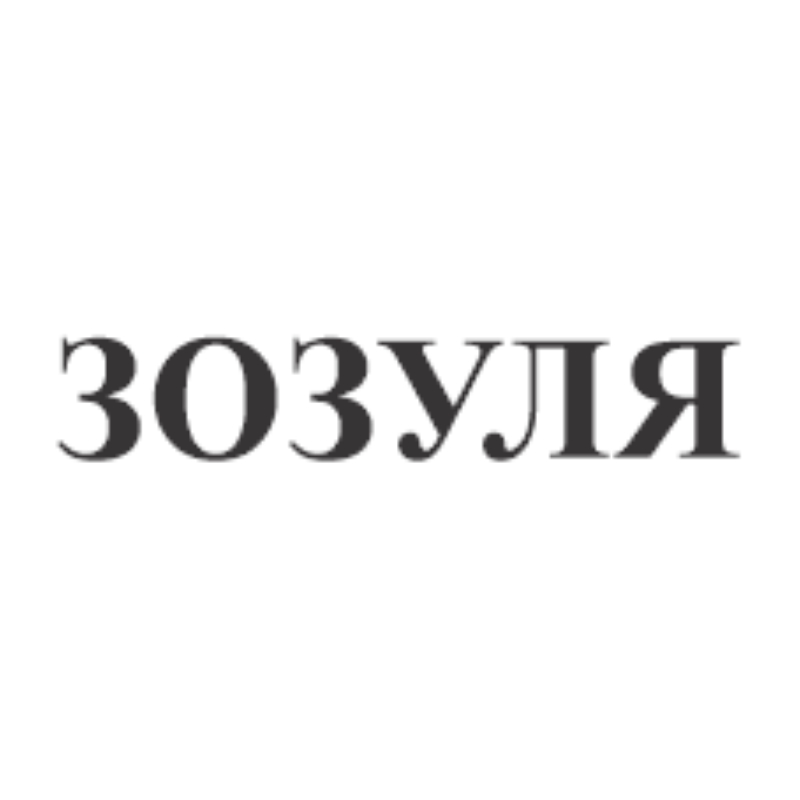 зозуля