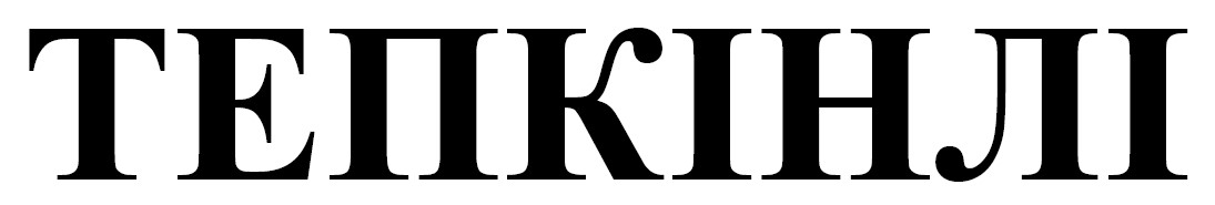 тепкінлі