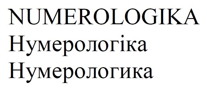 нумерологіка