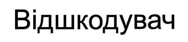 відшкодувач