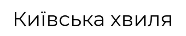 київська хвиля
