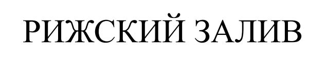 рижский залив