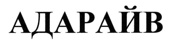 адарайв
