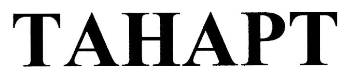 танарт
