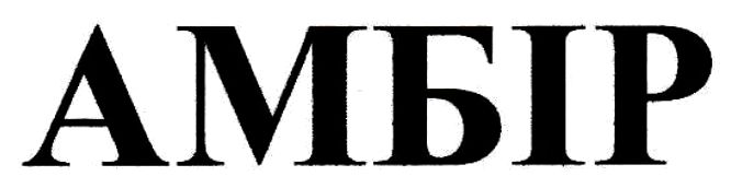амбір