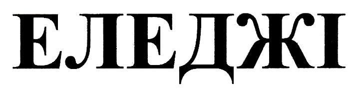 еледжі