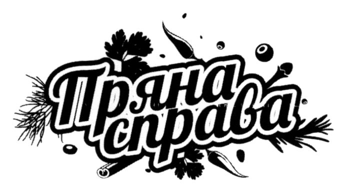 пряна справа