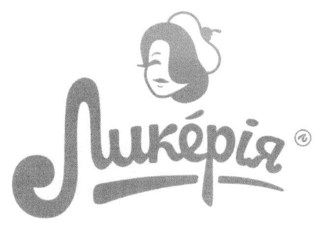 ликерія