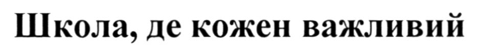 школа, де кожен важливий