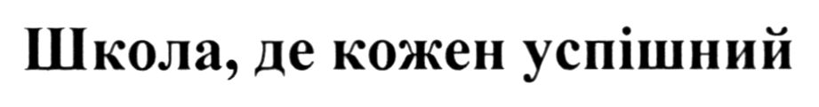 школа, де кожен успішний