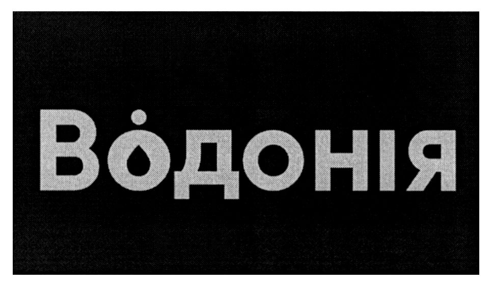 водонія