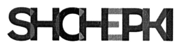 shchepki