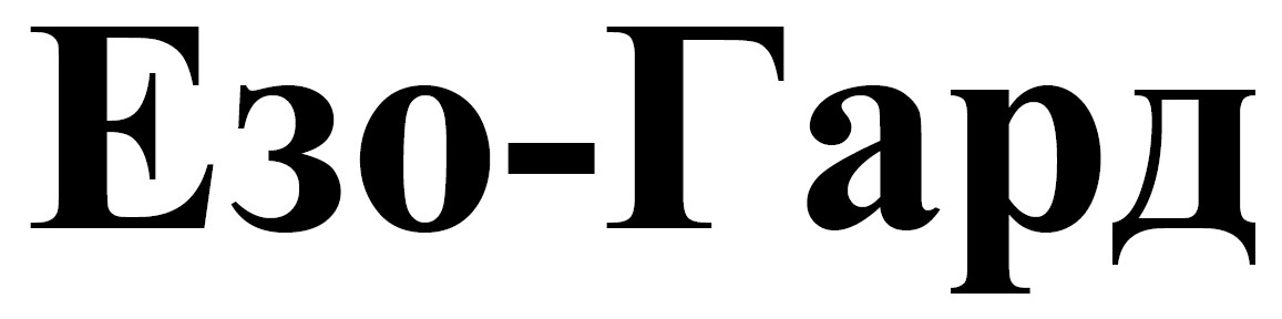езо-гард