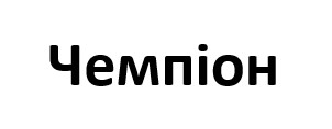 чемпіон