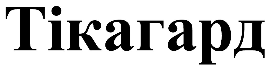 тікагард