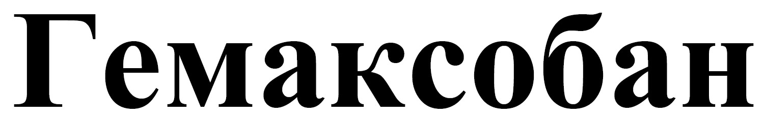 Лого ТМ гемаксобан