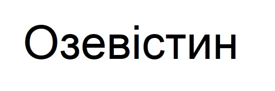 озевістин