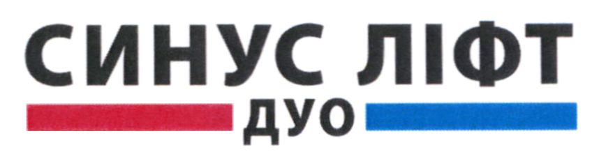 синус ліфт дуо