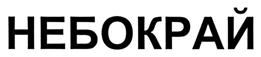 небокрай